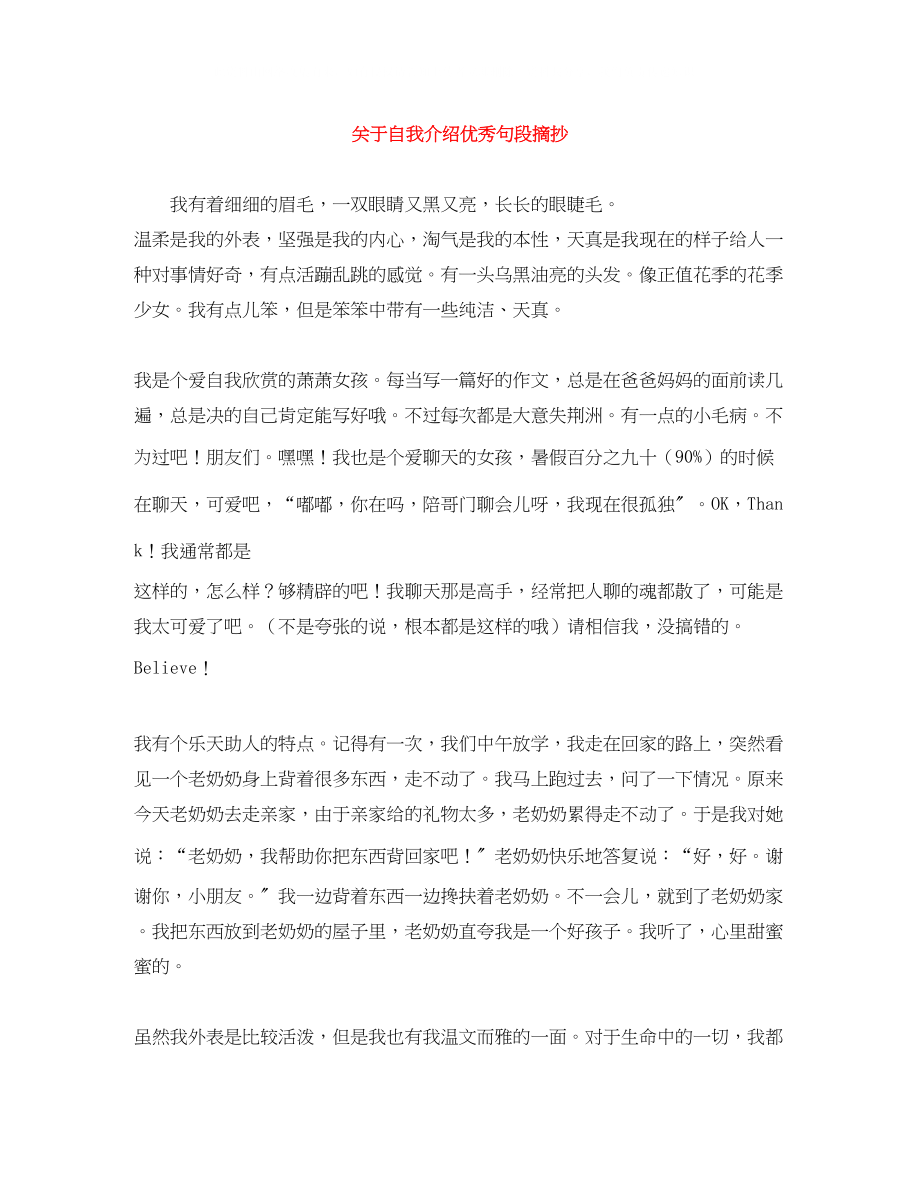 2023年自我介绍优秀句段摘抄.docx_第1页