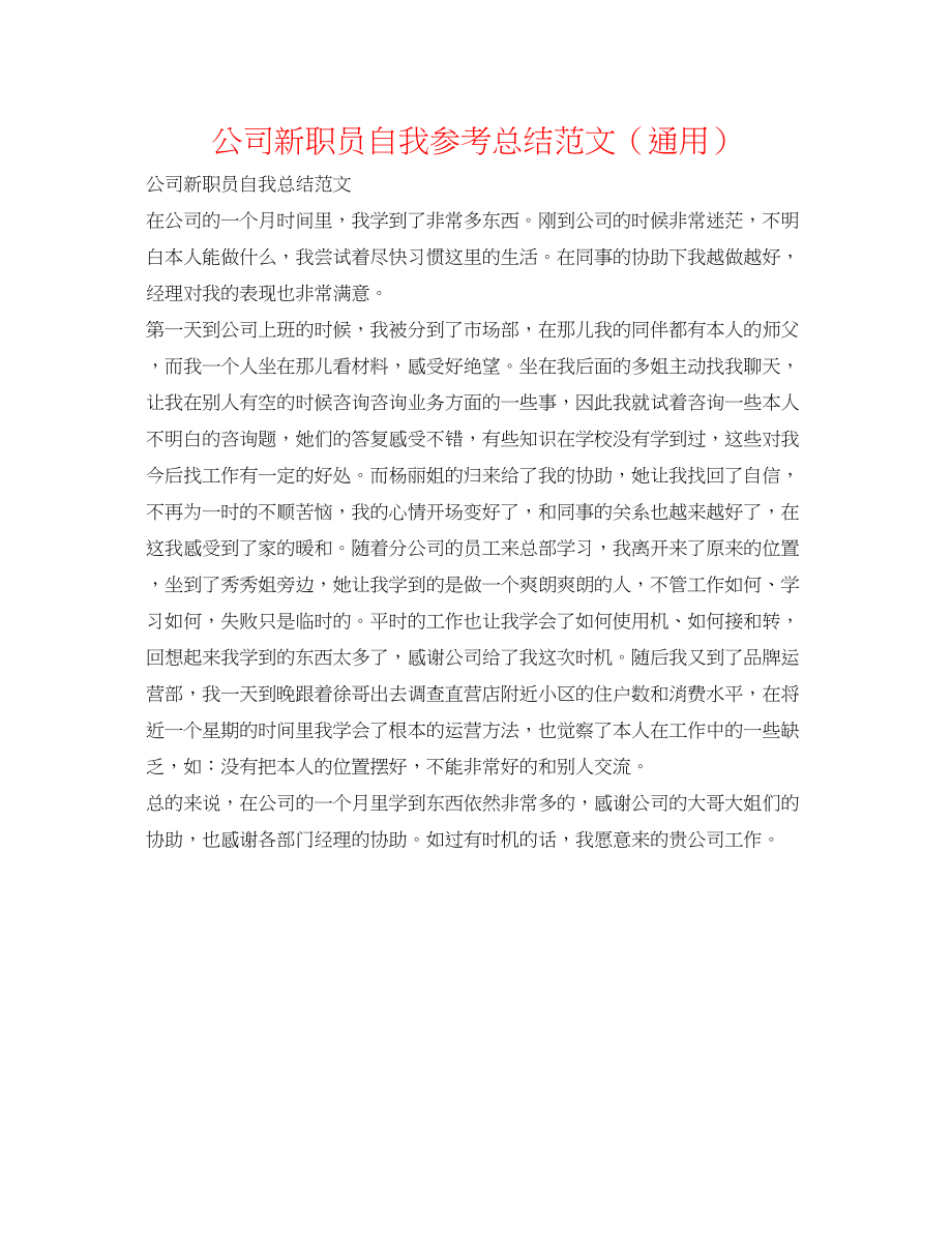 2023年公司新职员自我总结范文.docx_第1页