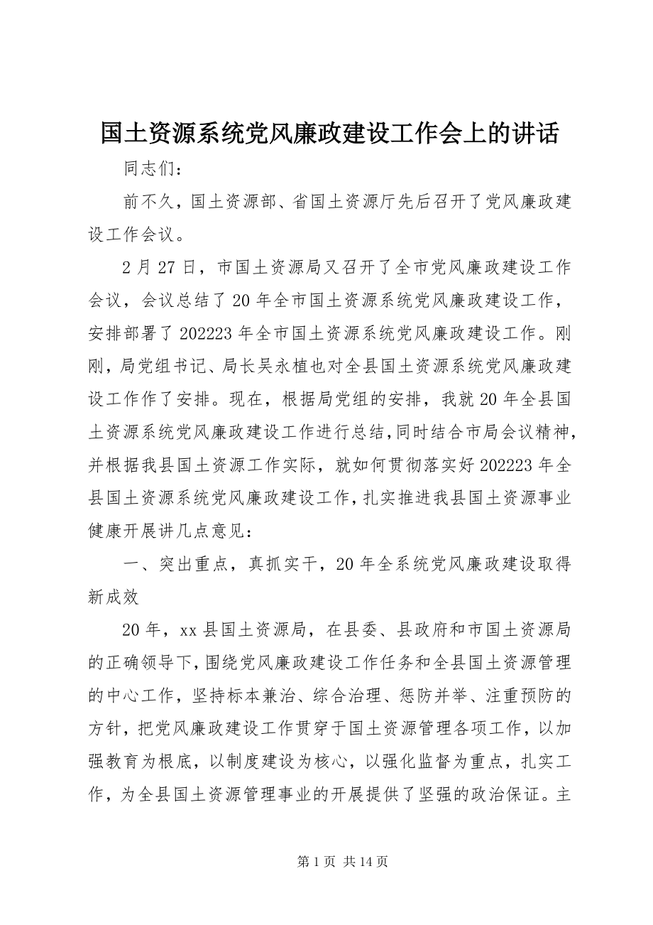 2023年国土资源系统党风廉政建设工作会上的致辞.docx_第1页