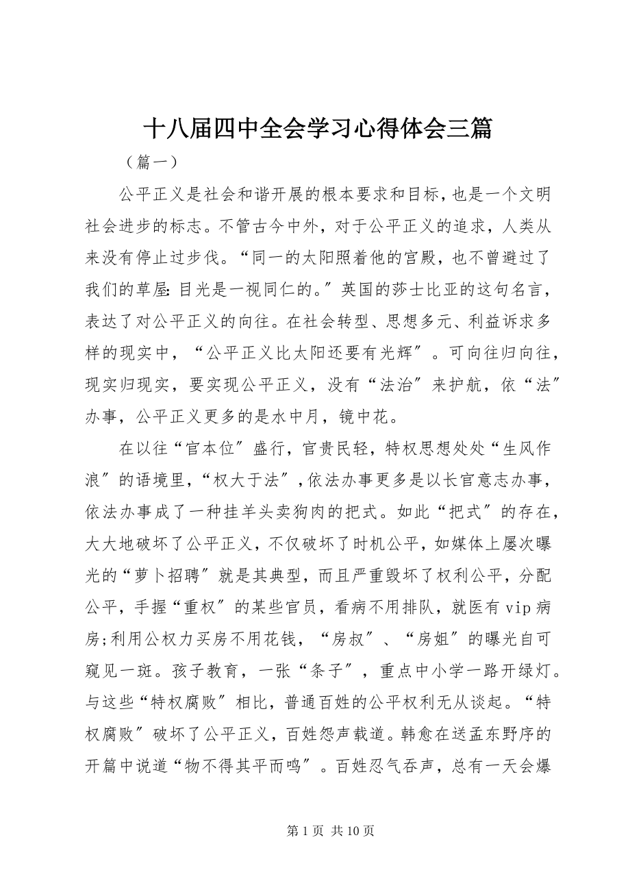 2023年十八届四中全会学习心得体会三篇.docx_第1页