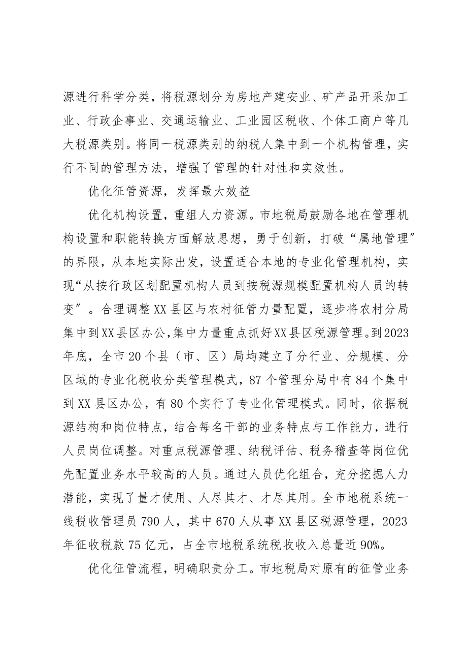 2023年地方税源管理经验交流新编.docx_第2页