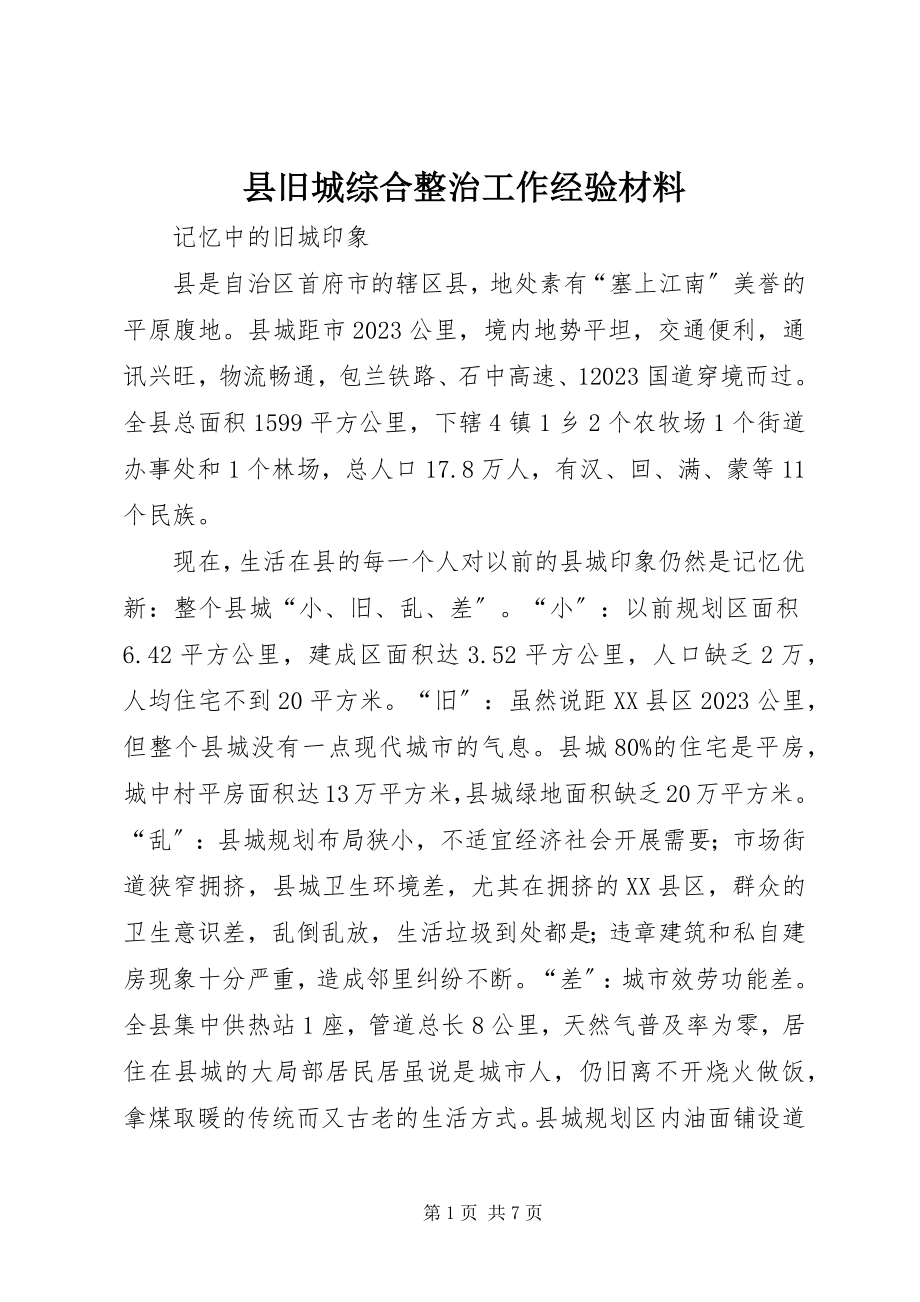 2023年县旧城综合整治工作经验材料.docx_第1页