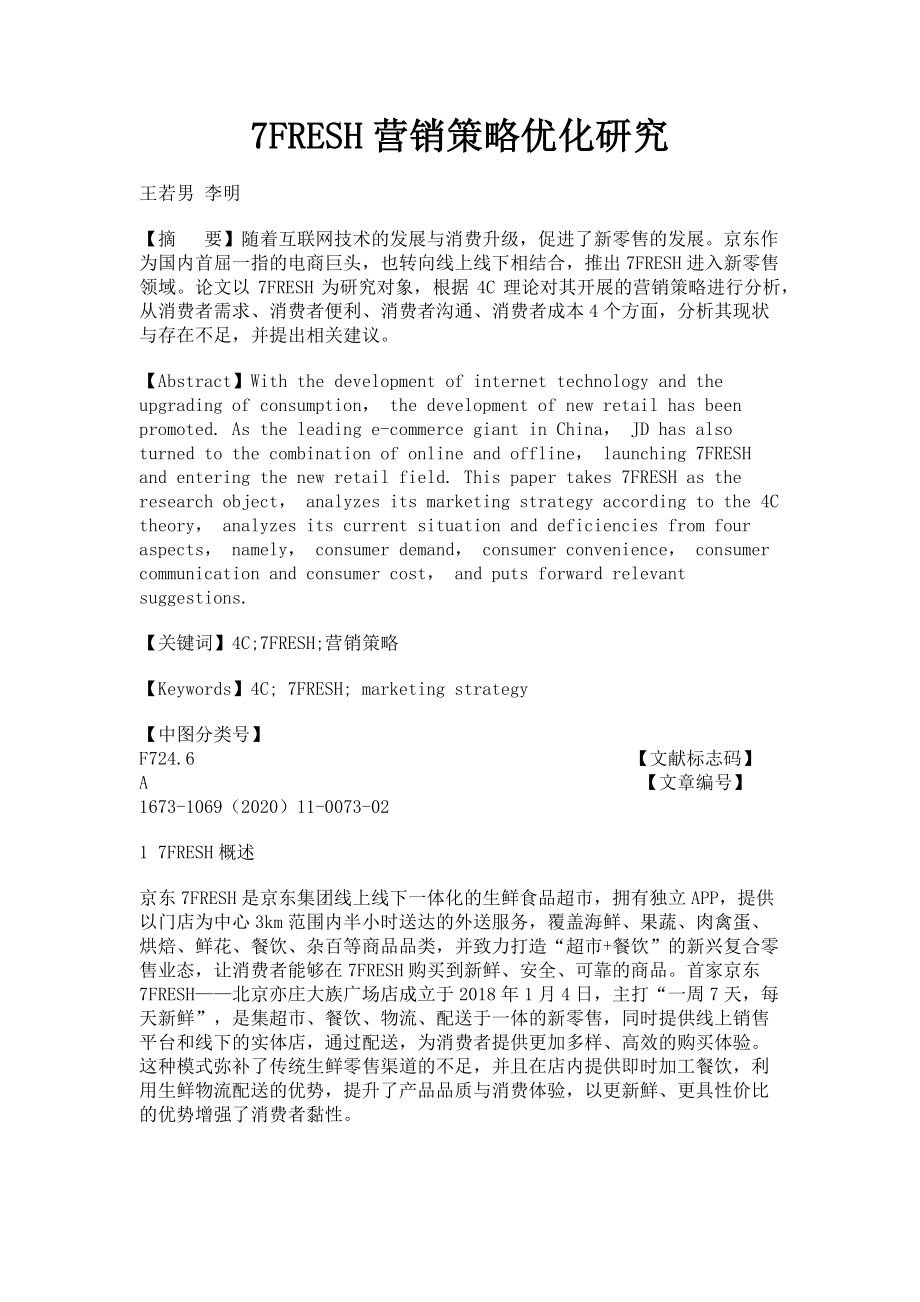 2023年7FRESH营销策略优化研究.doc_第1页