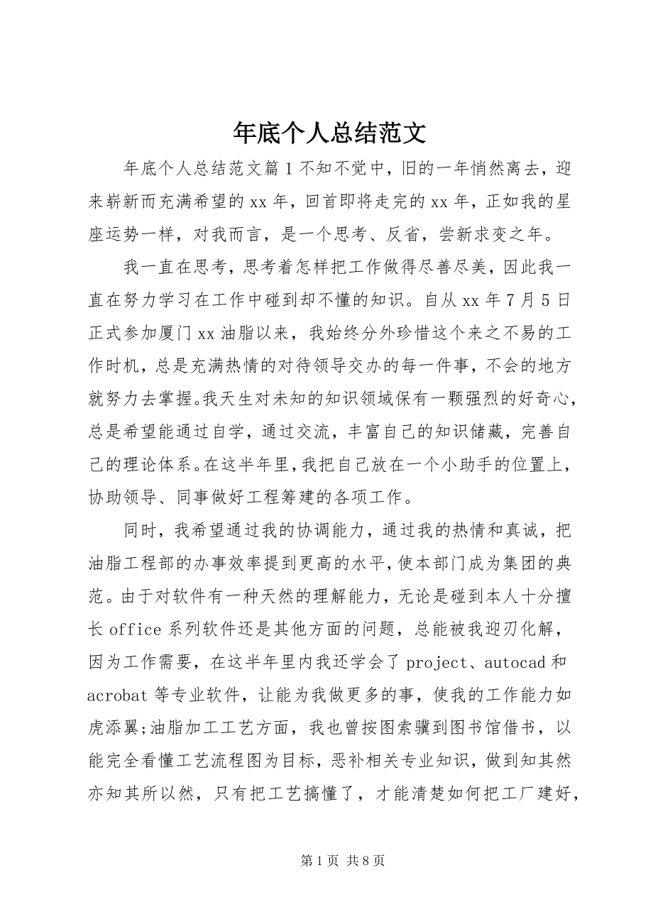 2023年底个人总结.docx_第1页