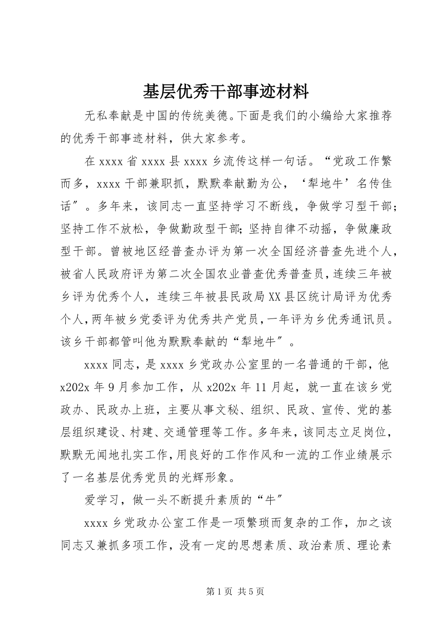 2023年基层优秀干部事迹材料.docx_第1页