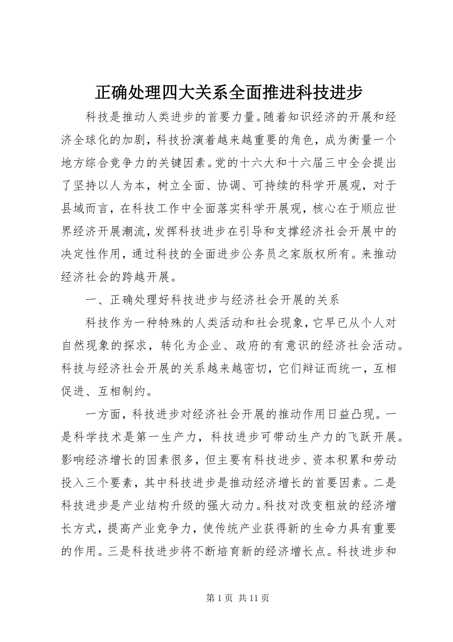 2023年正确处理四大关系全面推进科技进步.docx_第1页