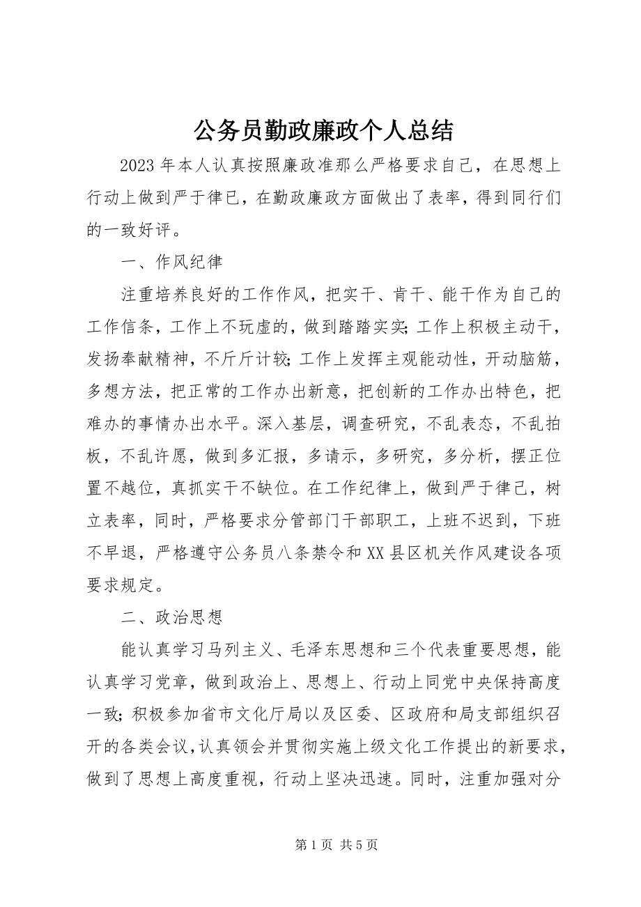 2023年公务员勤政廉政个人总结.docx_第1页