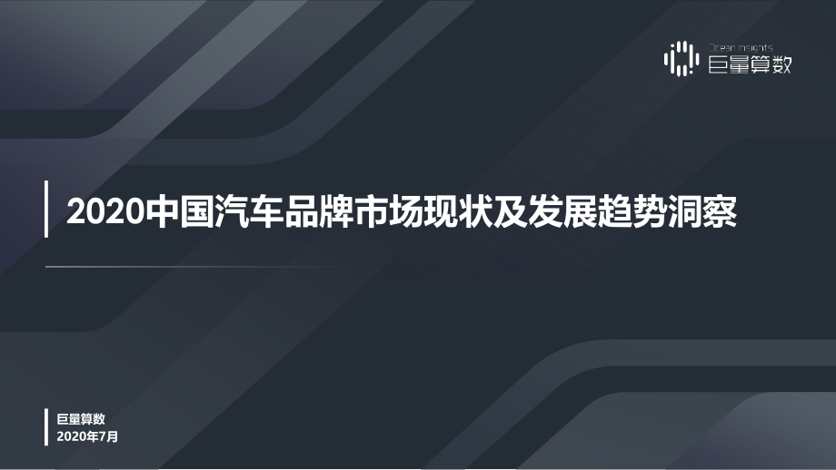 2020中国汽车品牌市场现状及发展趋势洞察-巨量算数-202007.pdf_第1页