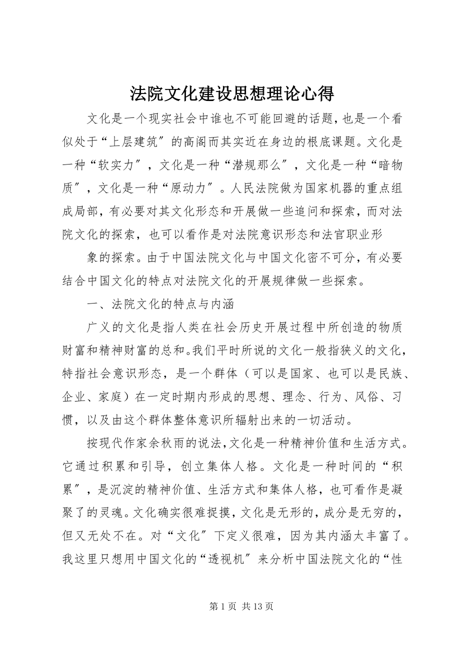 2023年法院文化建设思想理论心得.docx_第1页