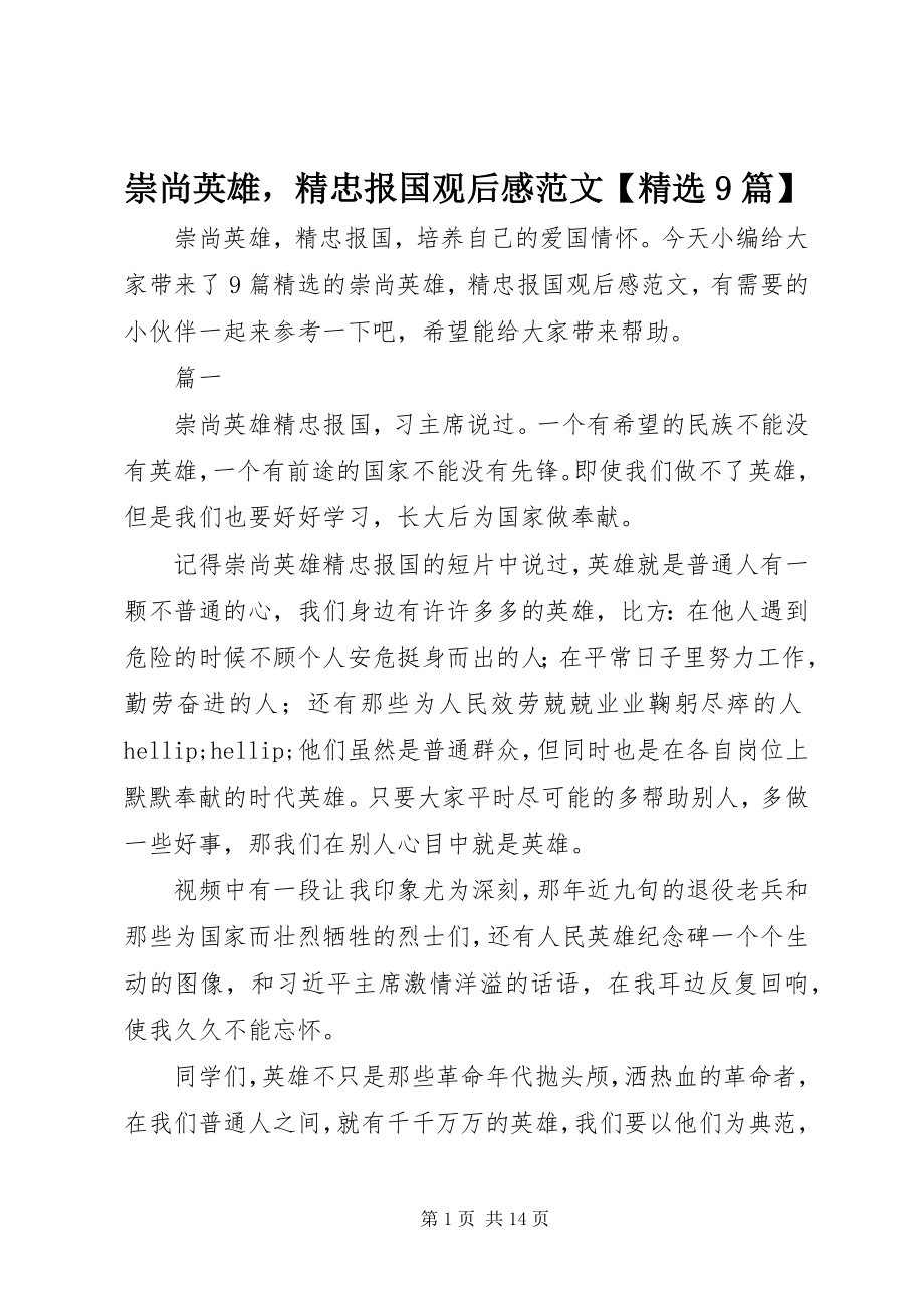 2023年《崇尚英雄精忠报国》观后感精选9篇新编.docx_第1页