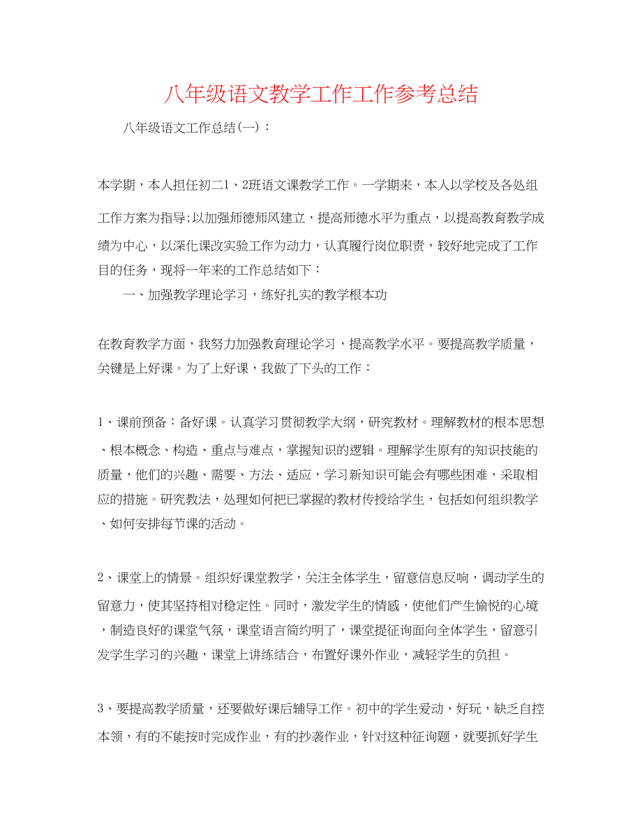 2023年八级语文教学工作工作总结.docx_第1页