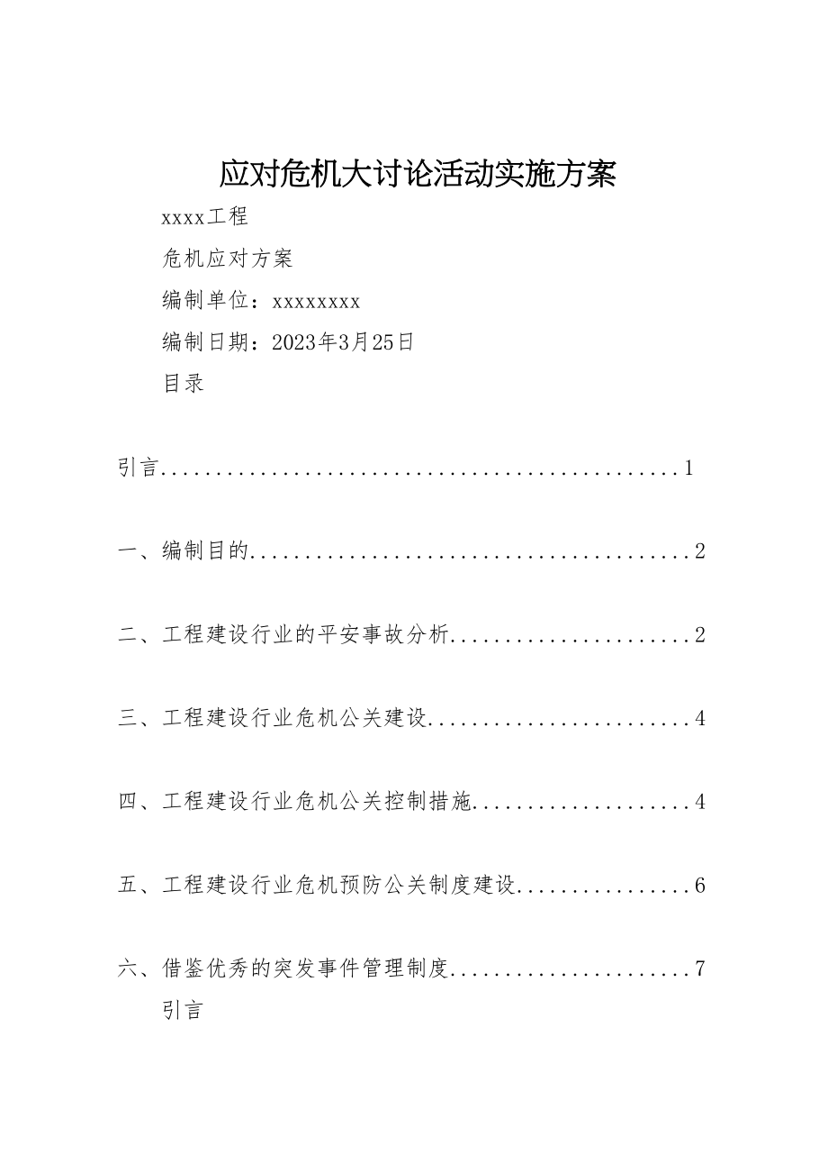 2023年应对危机大讨论活动实施方案 .doc_第1页