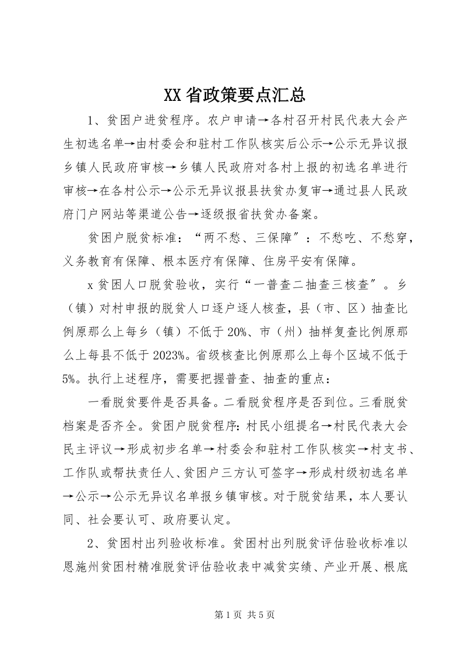 2023年XX省政策要点汇总新编.docx_第1页