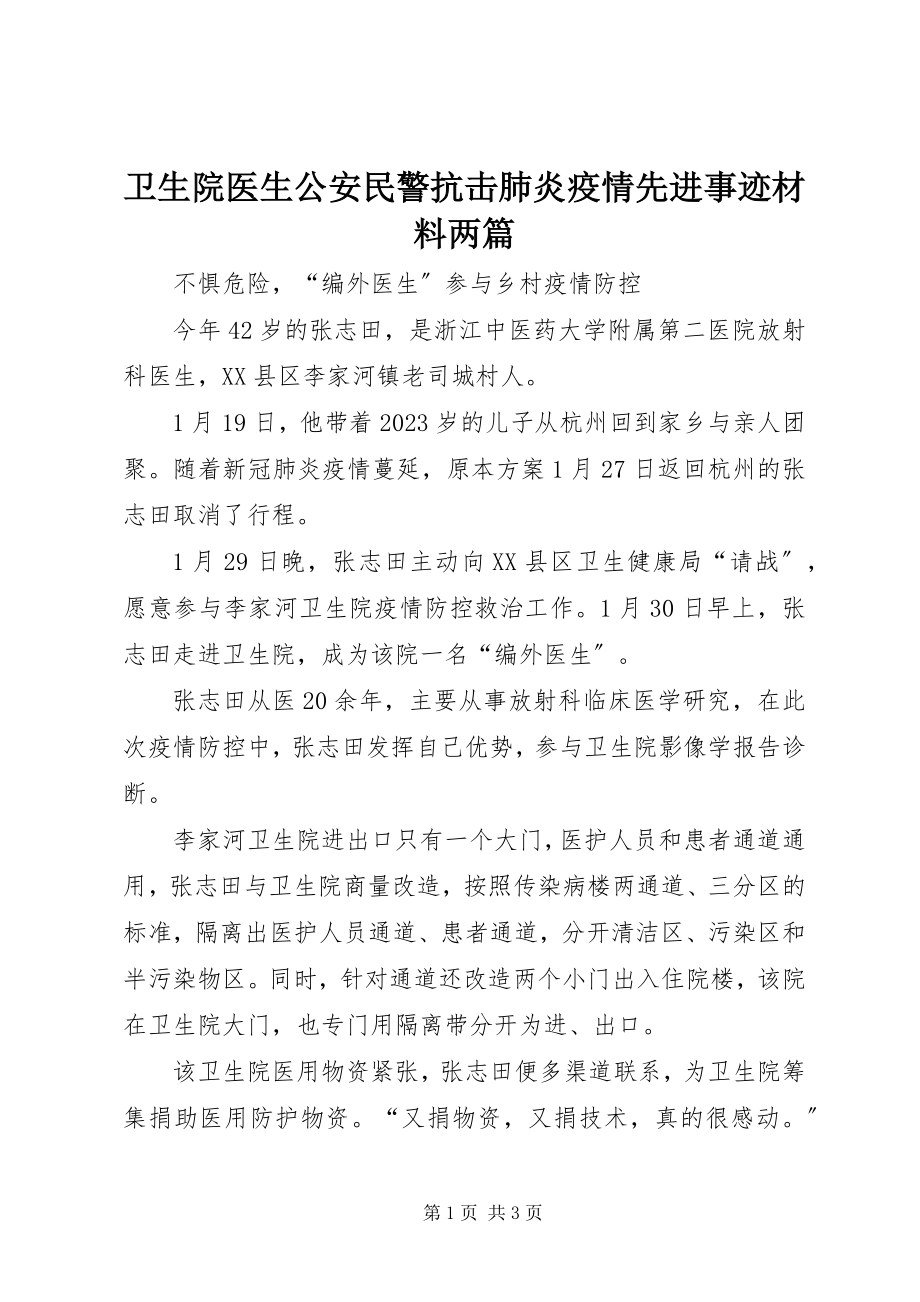 2023年卫生院医生公安民警抗击肺炎疫情先进事迹材料两篇.docx_第1页