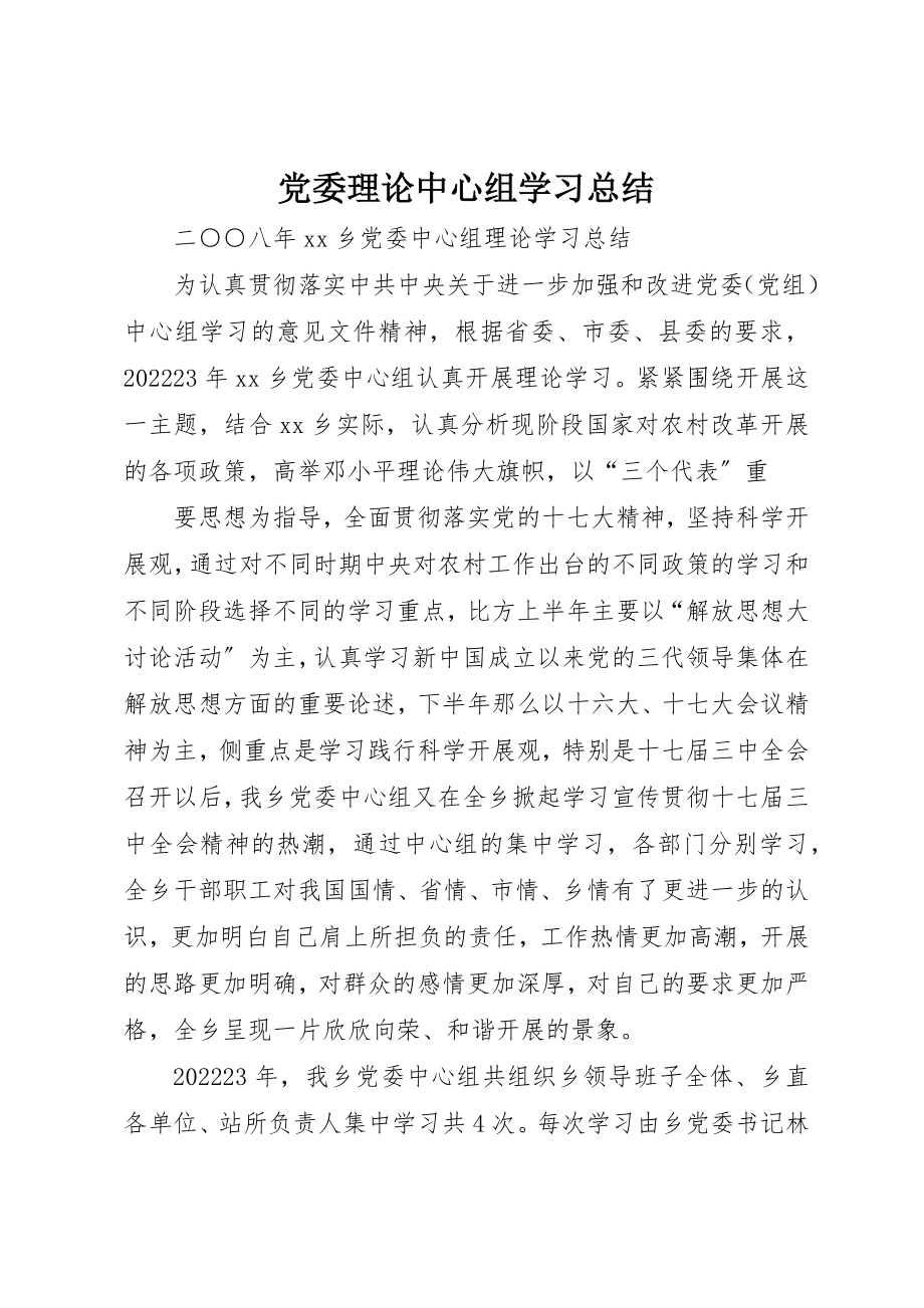 2023年党委理论中心组学习总结.docx_第1页