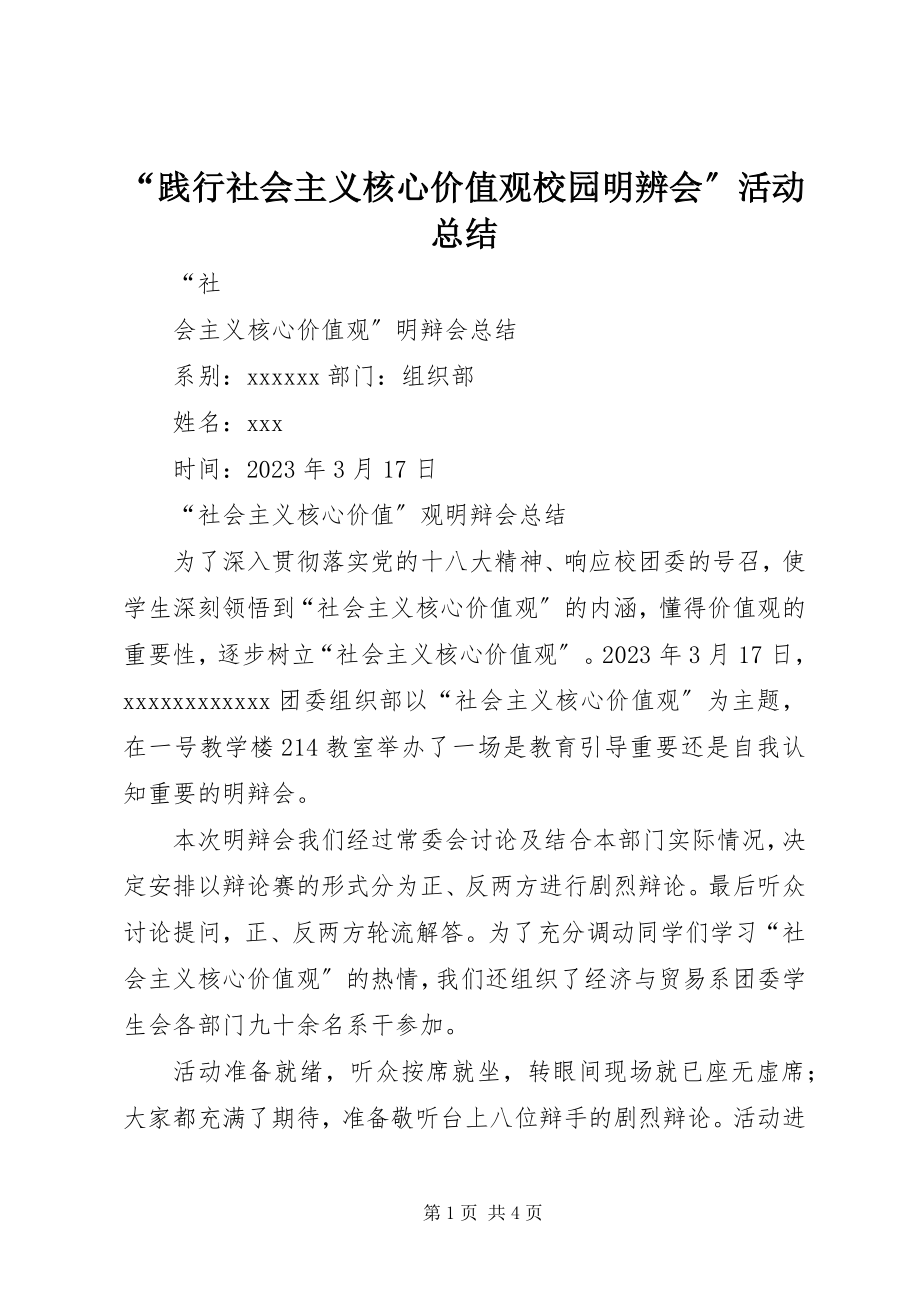 2023年“践行社会主义核心价值观校园明辨会”活动总结.docx_第1页