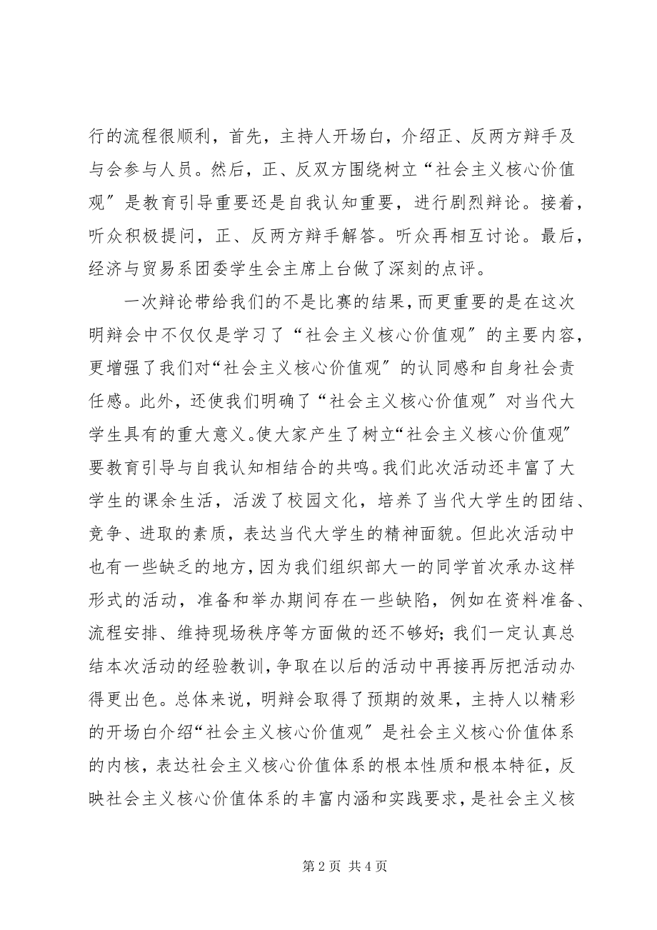 2023年“践行社会主义核心价值观校园明辨会”活动总结.docx_第2页