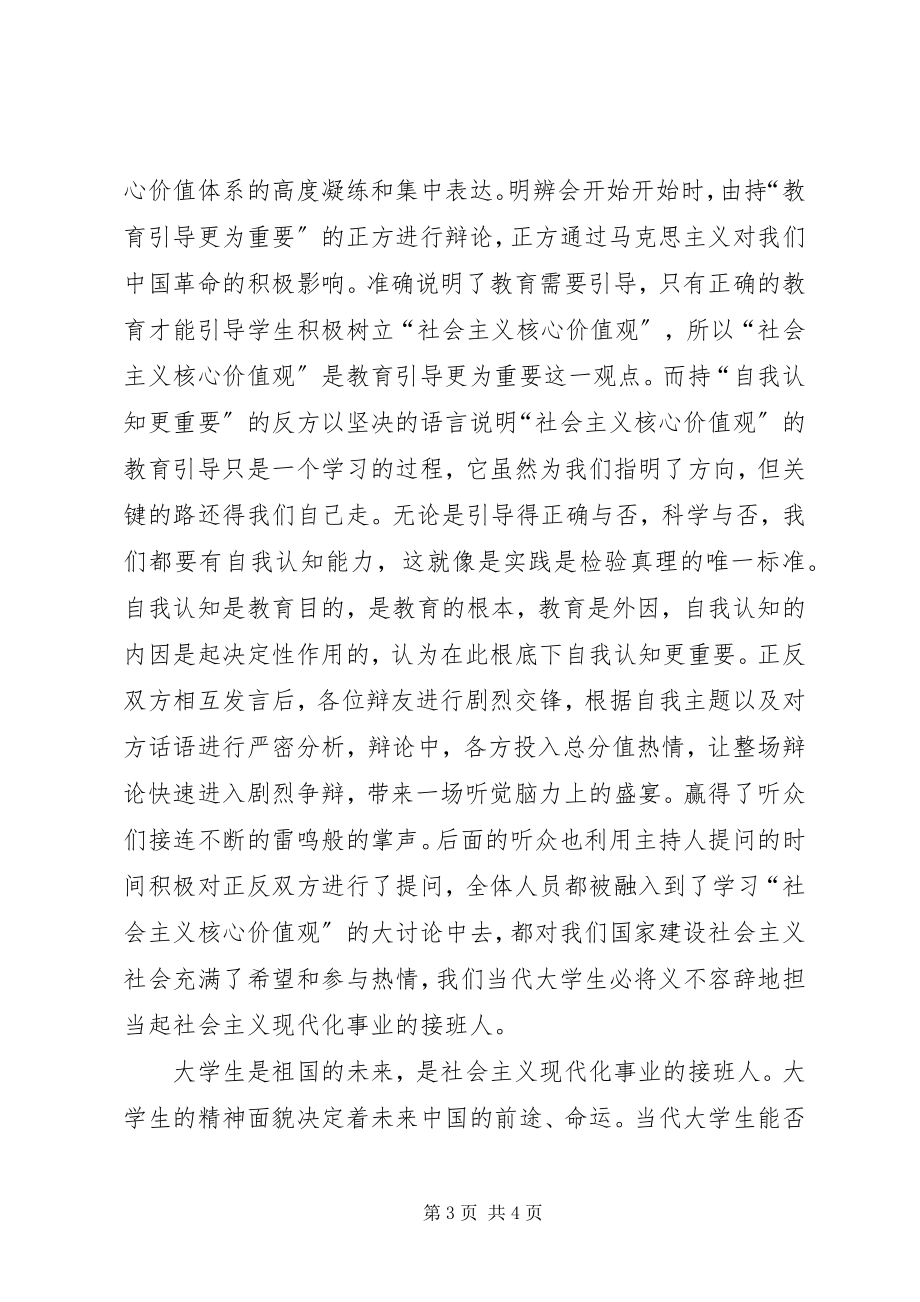 2023年“践行社会主义核心价值观校园明辨会”活动总结.docx_第3页