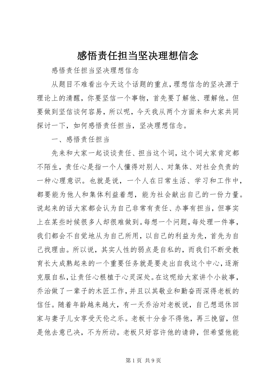 2023年感悟责任担当坚定理想信念.docx_第1页