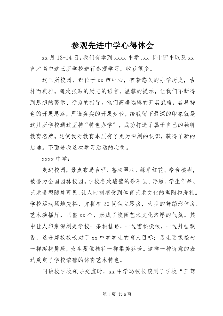 2023年参观先进中学心得体会新编.docx_第1页