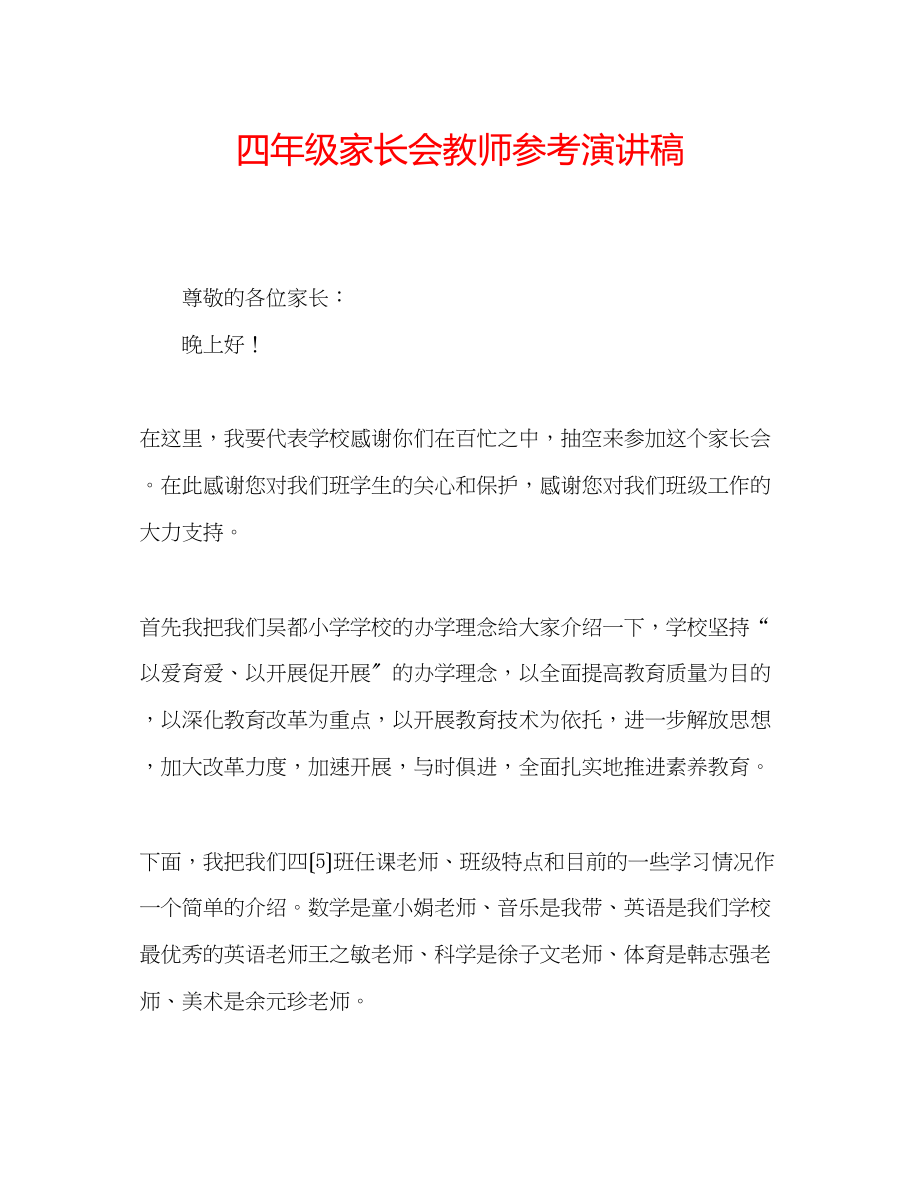 2023年四级家长会教师演讲稿.docx_第1页