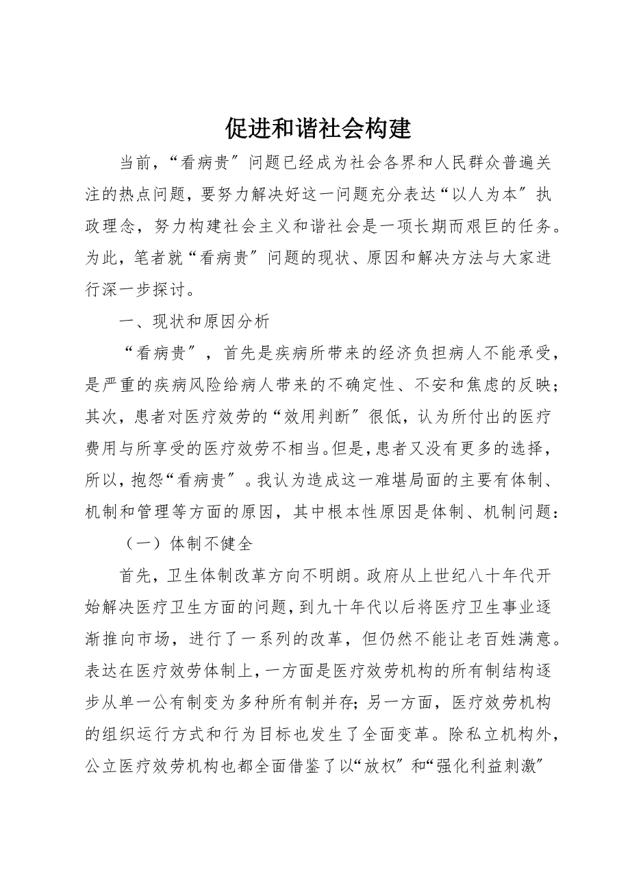 2023年促进和谐社会构建.docx_第1页