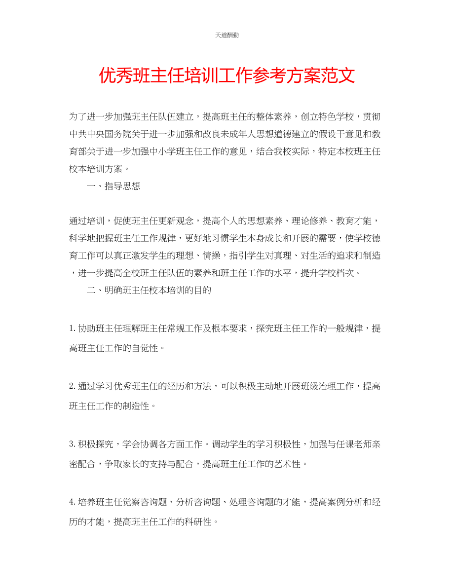 2023年优秀班主任培训工作计划2.docx_第1页