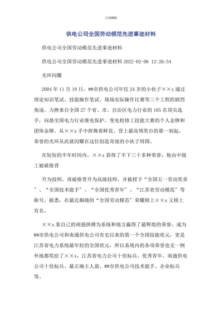 2023年供电公司全国劳动模范先进事迹材料.docx_第1页