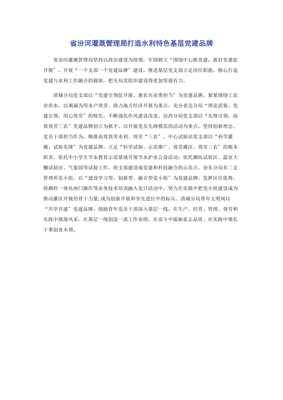 2023年省汾河灌溉管理局打造水利特色基层党建品牌.docx_第1页