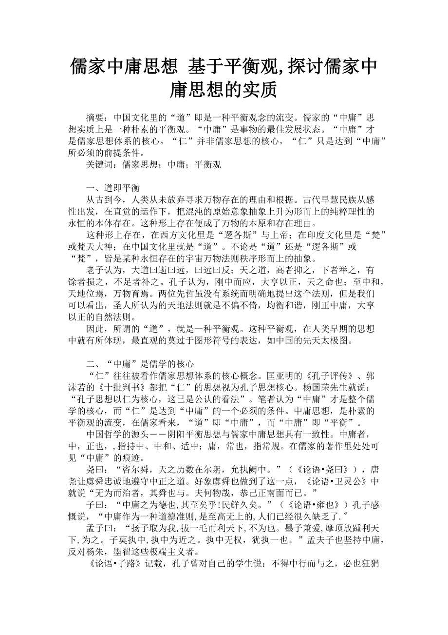 2023年儒家中庸思想 基于平衡观探讨儒家中庸思想的实质.doc_第1页