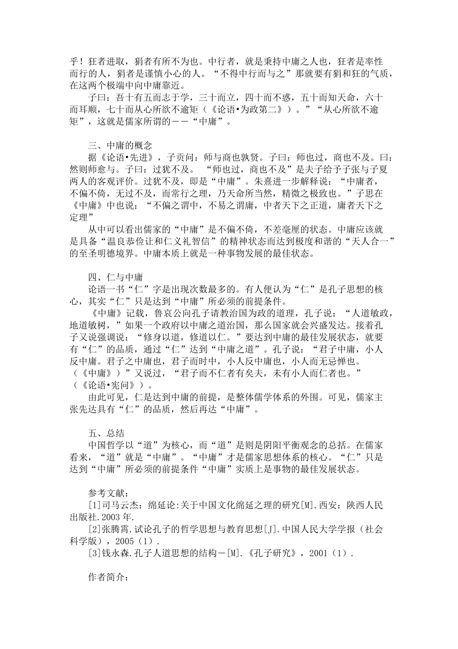 2023年儒家中庸思想 基于平衡观探讨儒家中庸思想的实质.doc_第2页