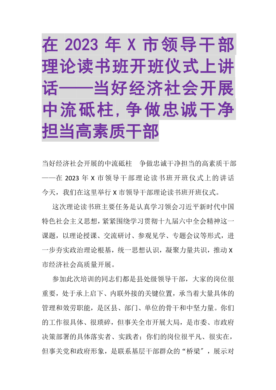 2023年在X市领导干部理论读书班开班仪式上讲话——当好经济社会发展中流砥柱,争做忠诚干净担当高素质干部.doc_第1页