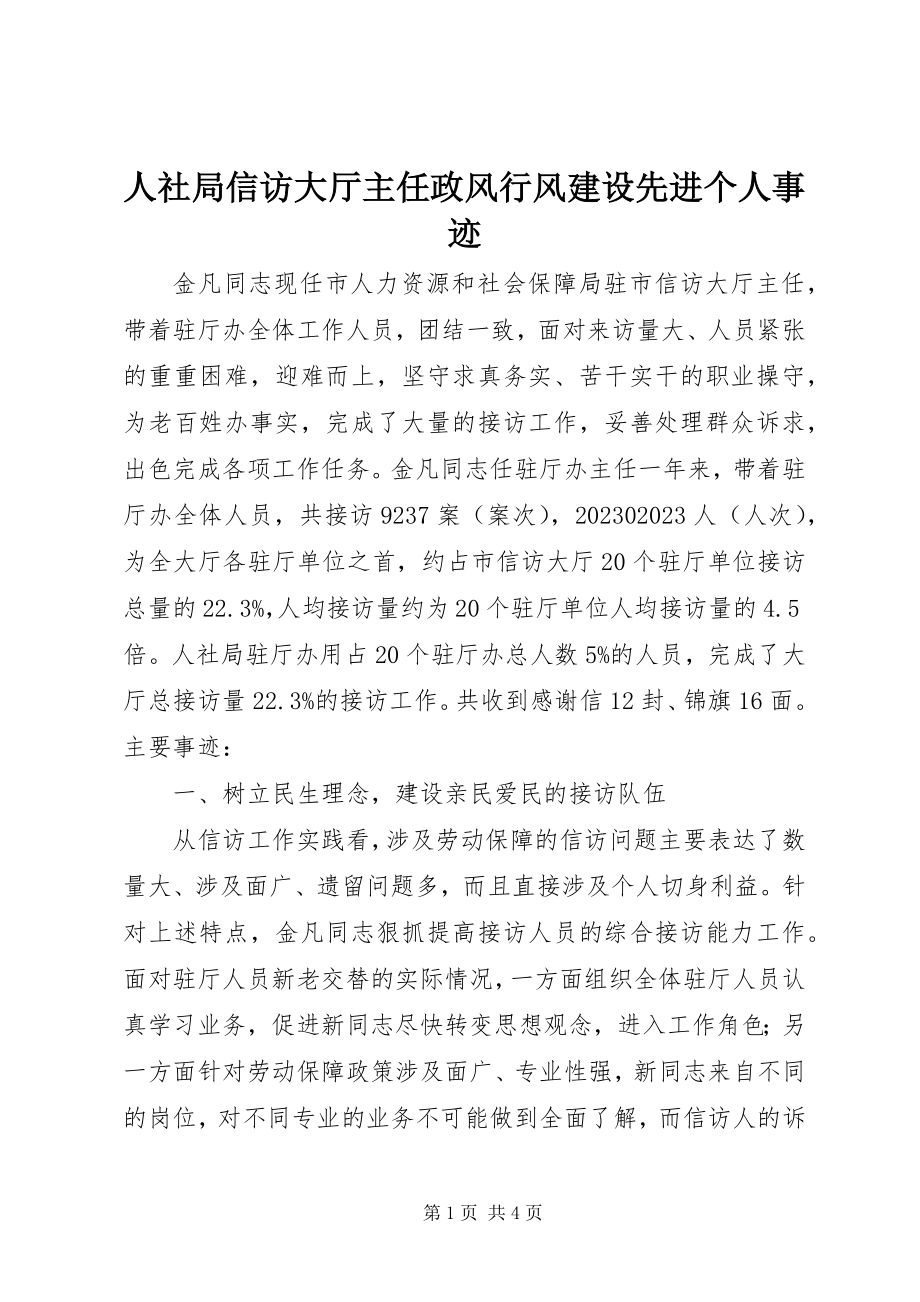 2023年人社局信访大厅主任政风行风建设先进个人事迹.docx_第1页