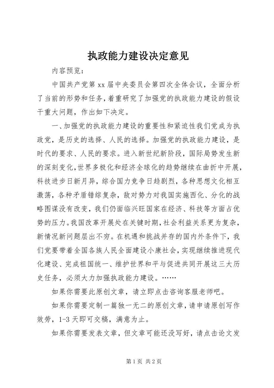 2023年执政能力建设决定意见.docx_第1页