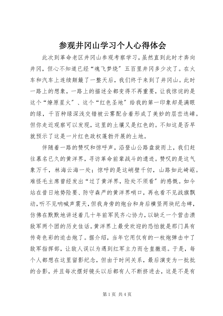 2023年参观井冈山学习个人心得体会新编.docx_第1页