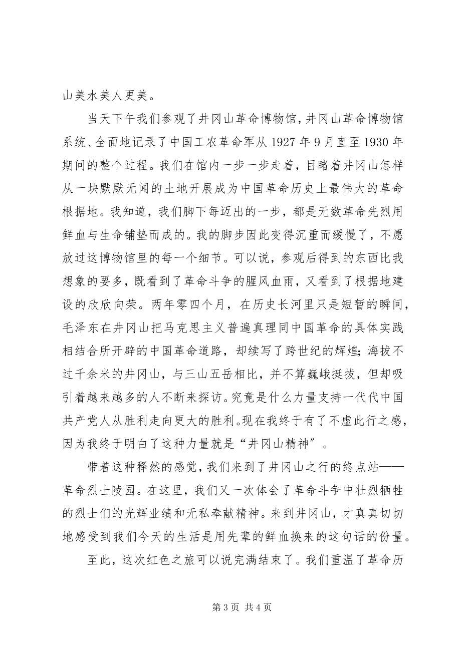 2023年参观井冈山学习个人心得体会新编.docx_第3页