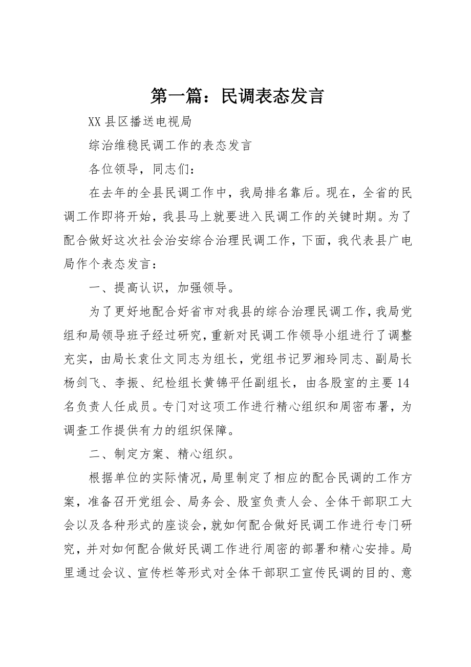 2023年xx民调表态讲话新编.docx_第1页