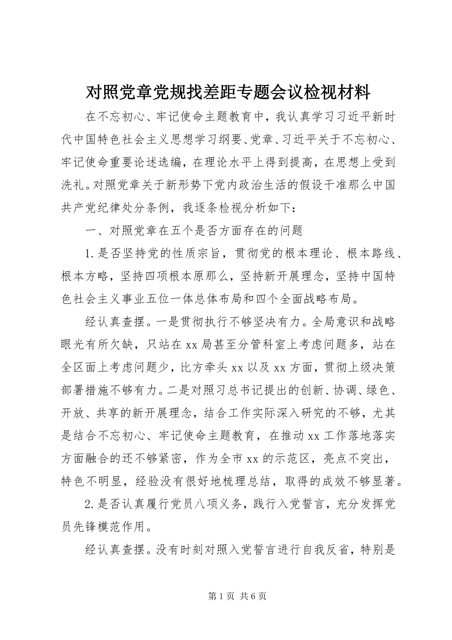 2023年对照党章党规找差距专题会议检视材料.docx_第1页