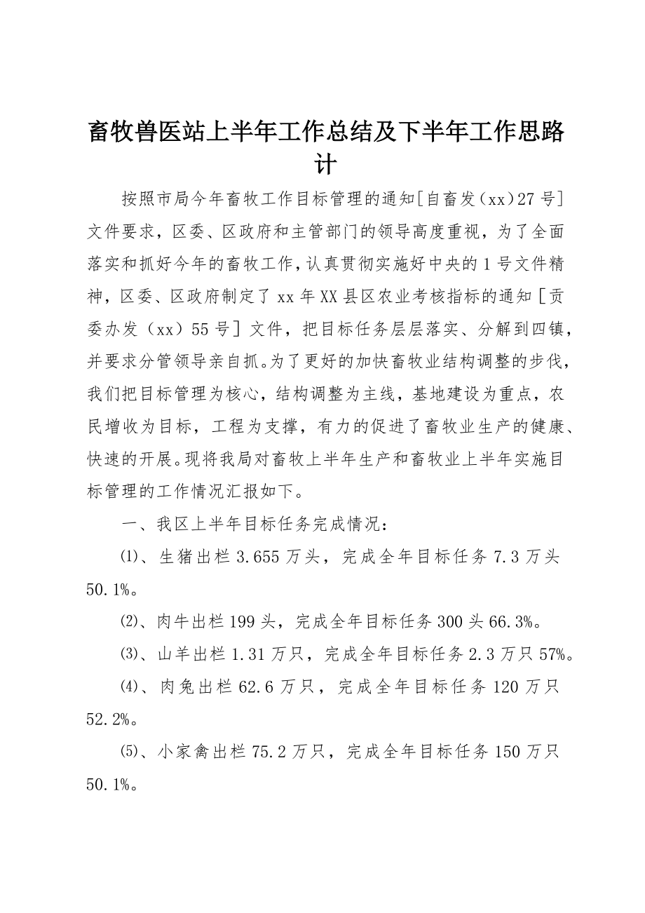 2023年畜牧兽医站上半年工作总结及下半年工作思路计新编.docx_第1页