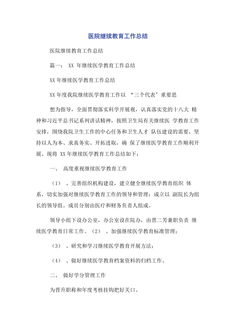 2023年医院继续教育工作总结.docx_第1页