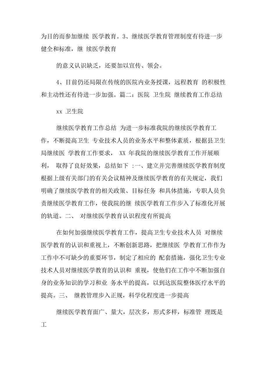 2023年医院继续教育工作总结.docx_第3页