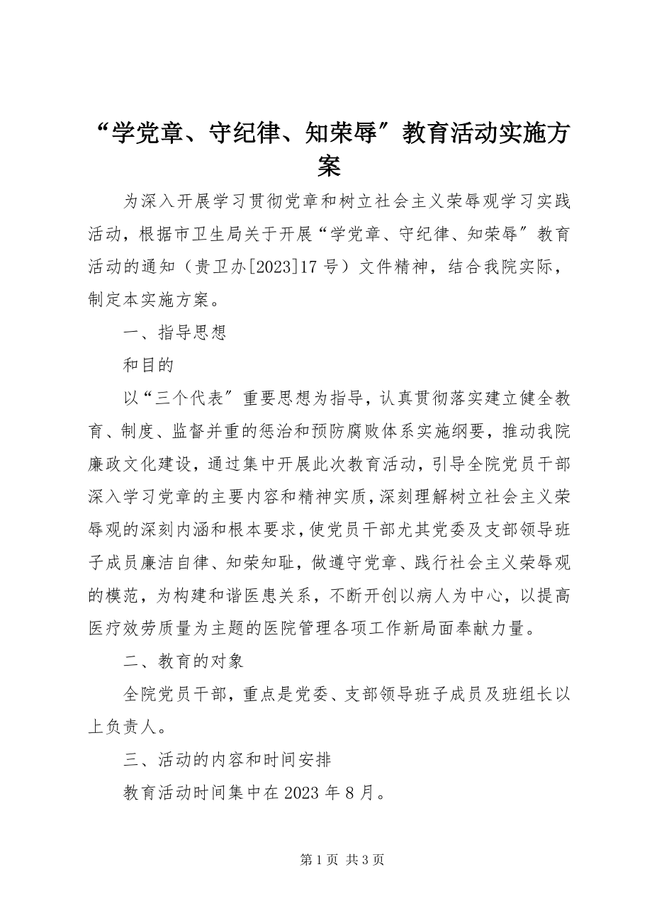 2023年“学党章守纪律知荣辱”教育活动实施方案新编.docx_第1页