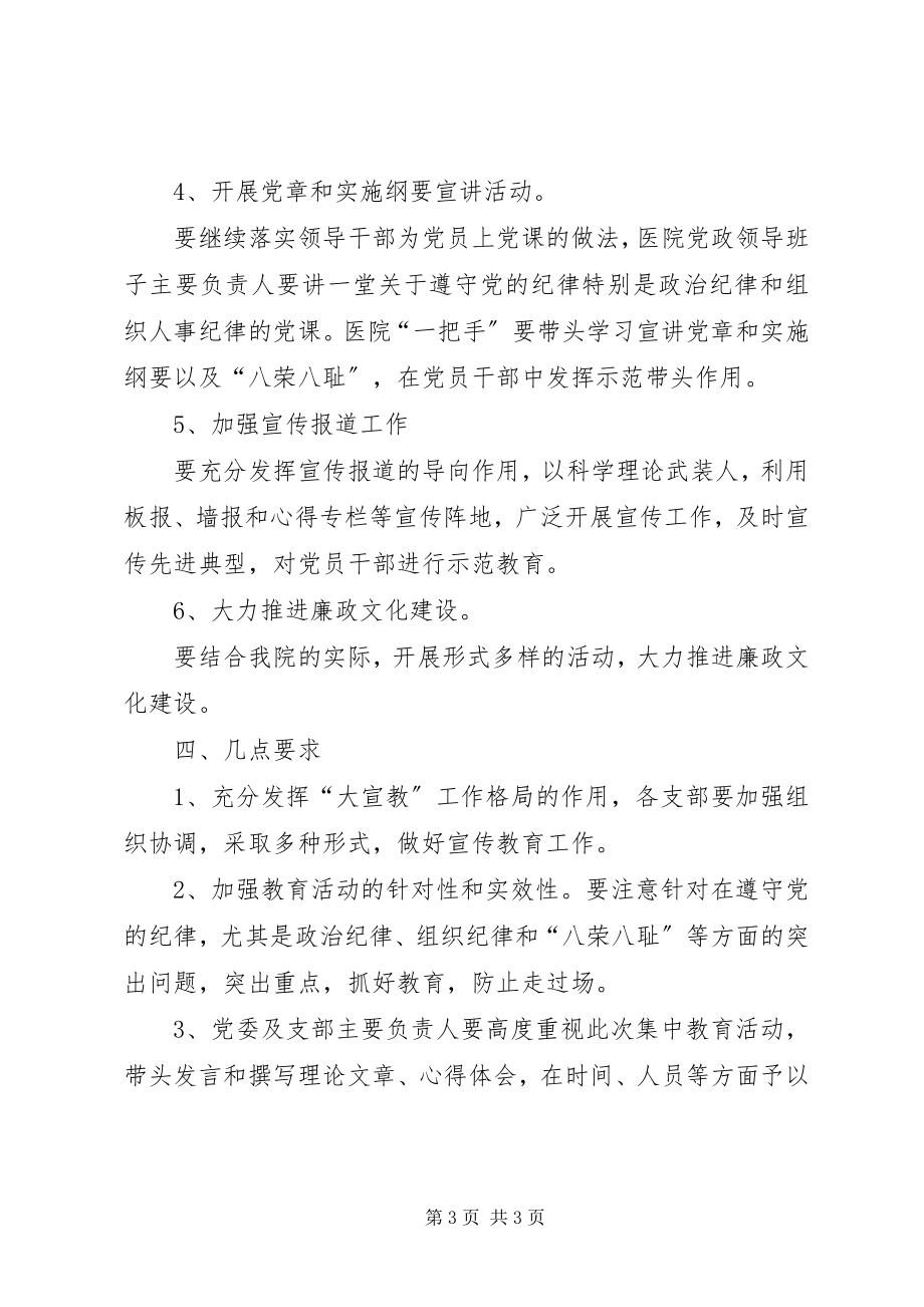 2023年“学党章守纪律知荣辱”教育活动实施方案新编.docx_第3页