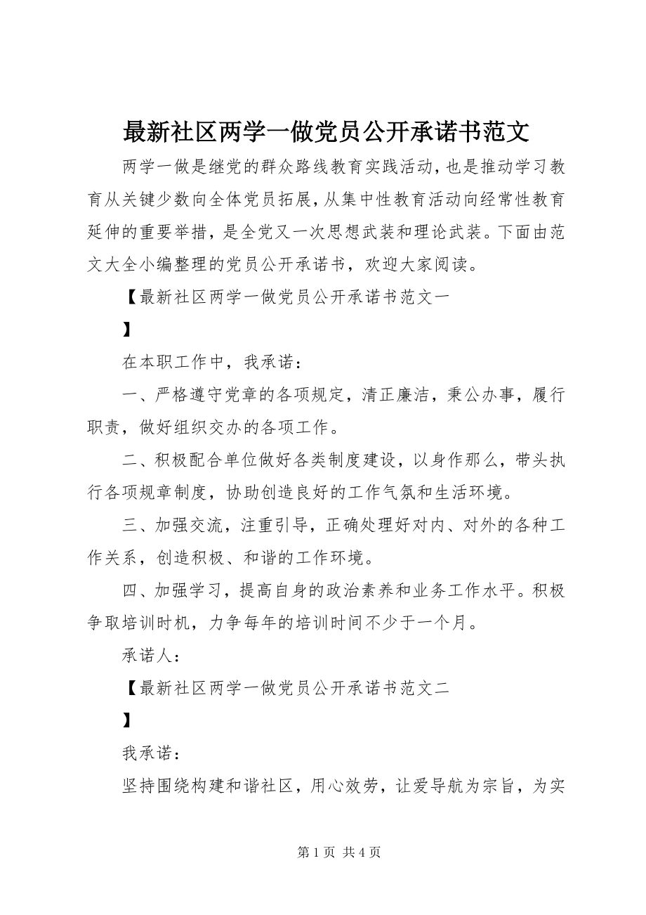 2023年社区两学一做党员公开承诺书范文.docx_第1页