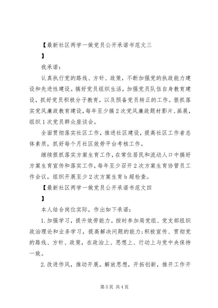 2023年社区两学一做党员公开承诺书范文.docx_第3页