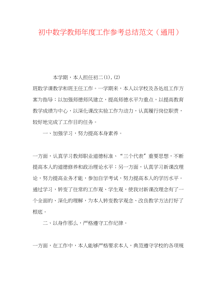 2023年初中数学教师度工作总结范文.docx_第1页