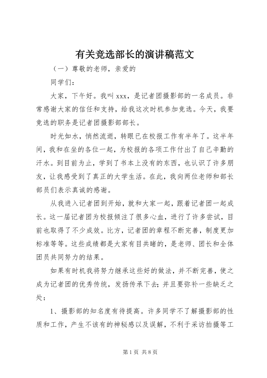 2023年有关竞选部长的演讲稿.docx_第1页