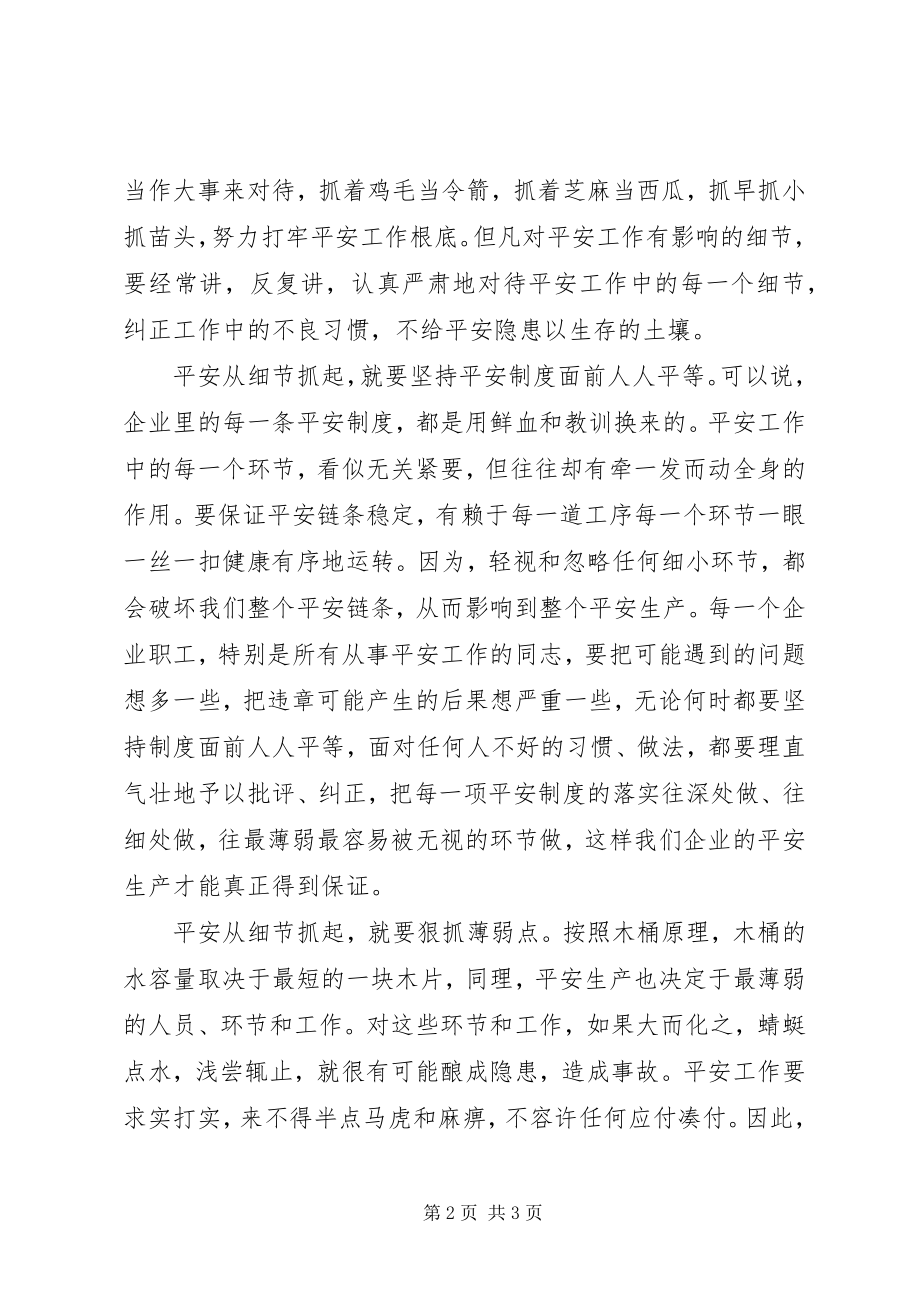 2023年安全应从细节抓起工作心得新编.docx_第2页