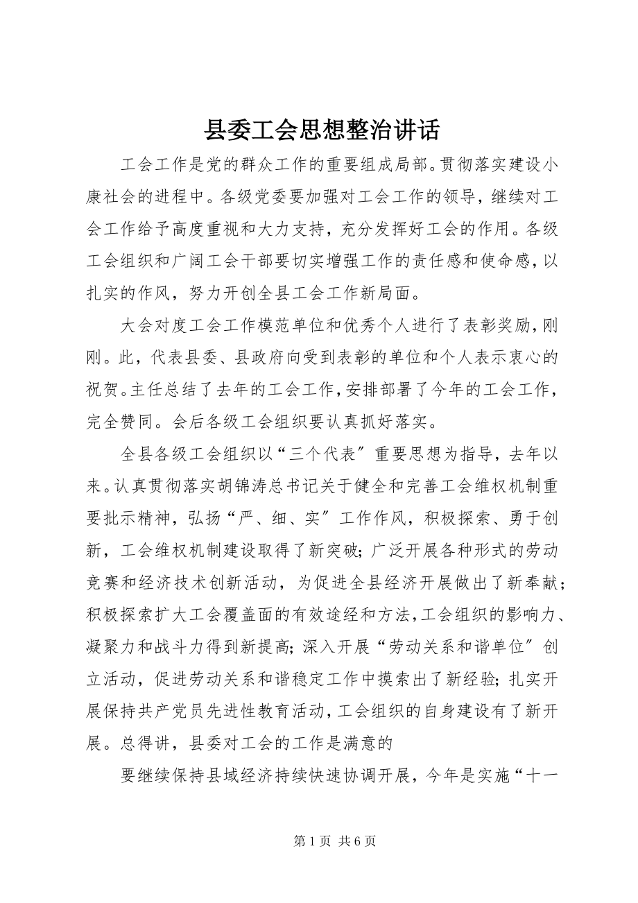 2023年县委工会思想整治致辞.docx_第1页