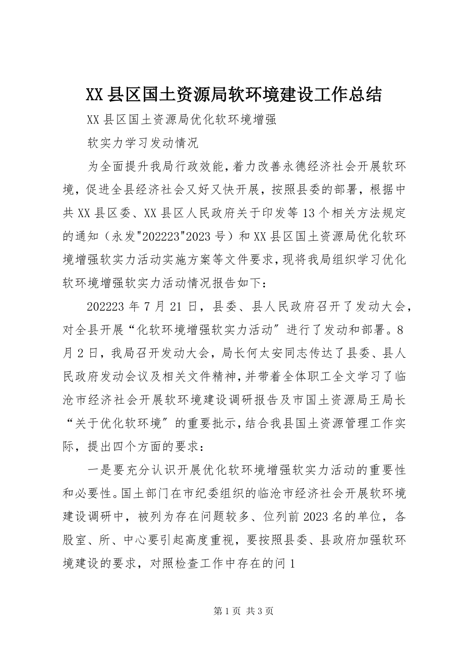 2023年XX县区国土资源局软环境建设工作总结新编.docx_第1页